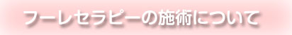 フーレセラピー施術